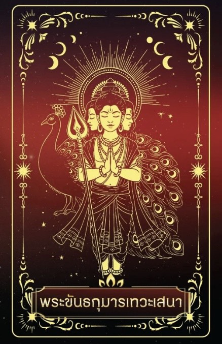 พระขันธกุมารเทวเสนา