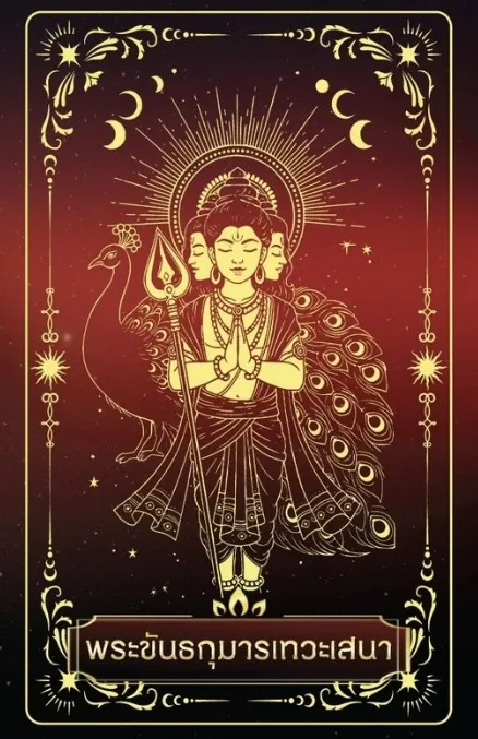 พระขันธกุมารเทวเสนา