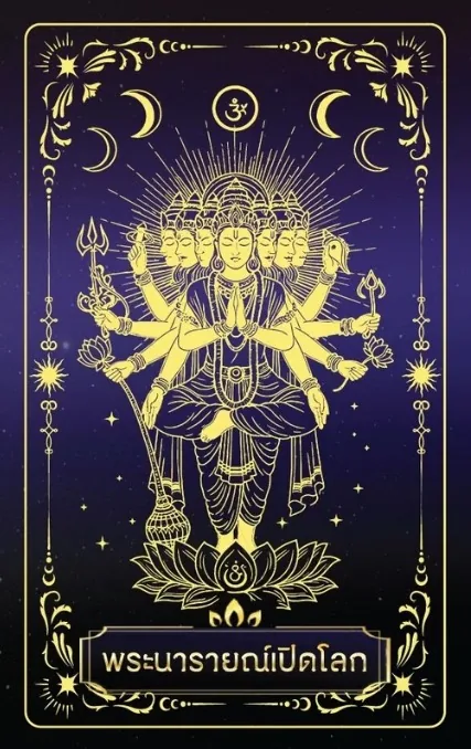 พระนารายณ์เปิดโลก